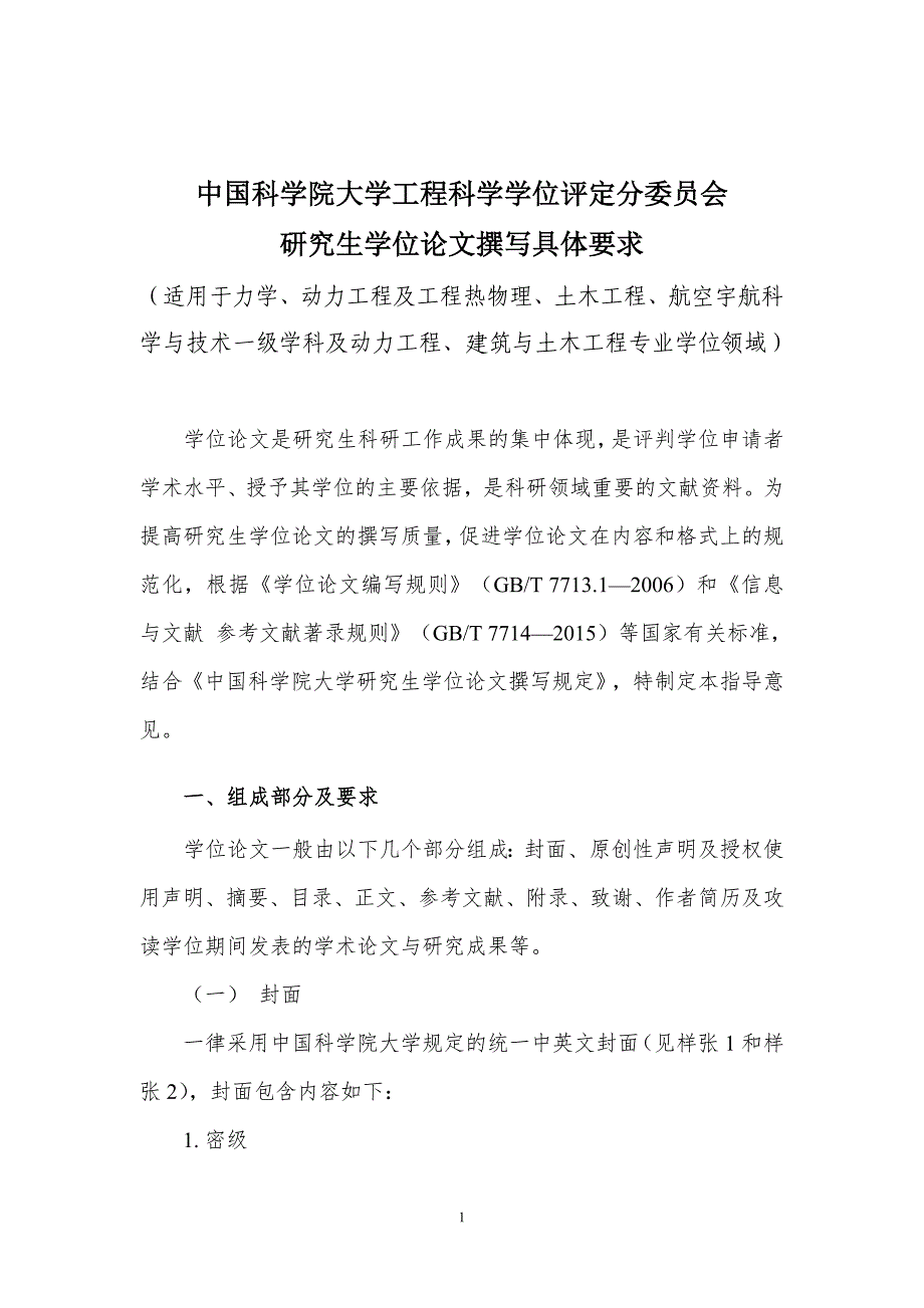 中国科学院大学工程科学学位评定分委员会_第1页