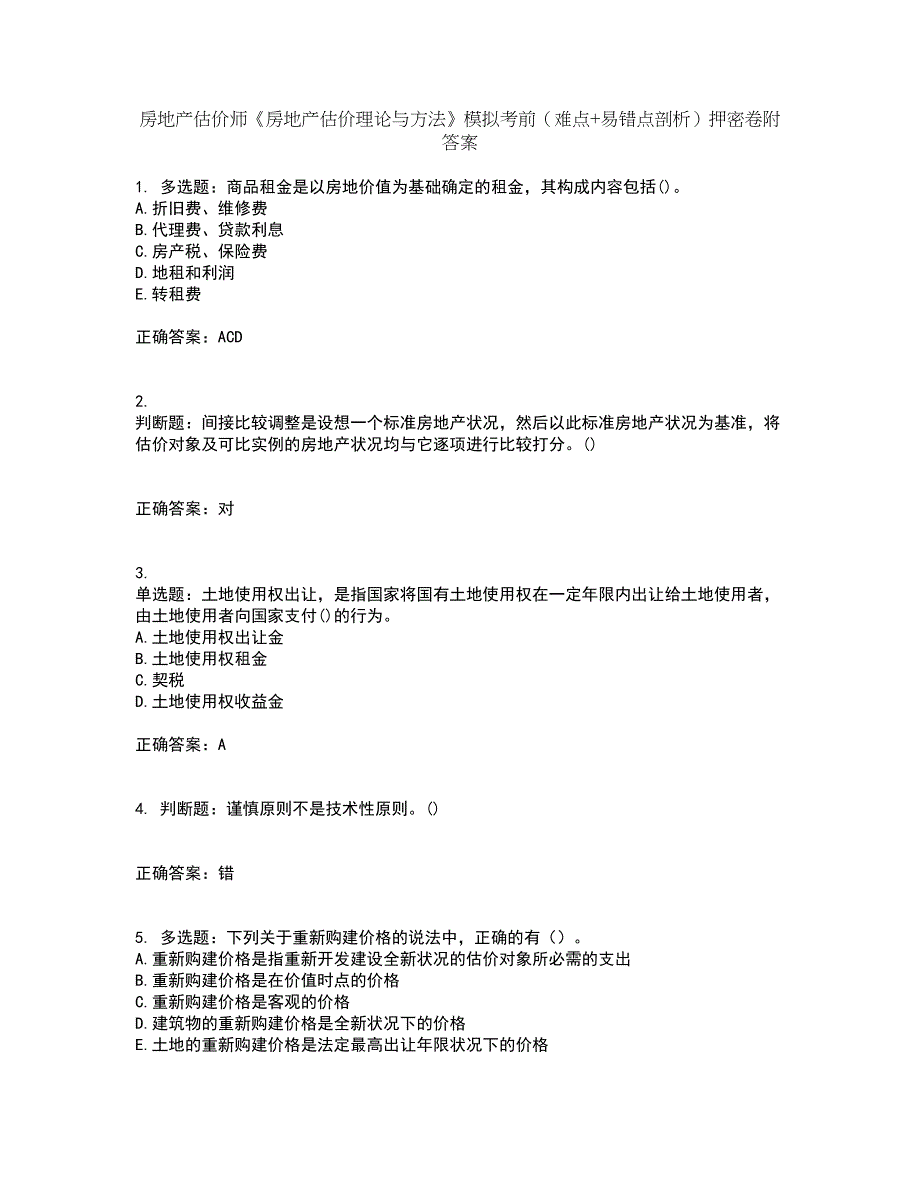 房地产估价师《房地产估价理论与方法》模拟考前（难点+易错点剖析）押密卷附答案25_第1页