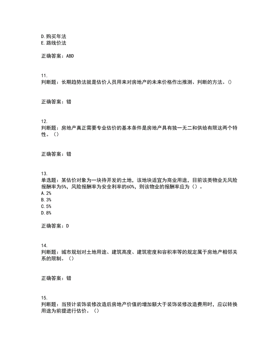 房地产估价师《房地产估价理论与方法》模拟考前（难点+易错点剖析）押密卷附答案25_第3页