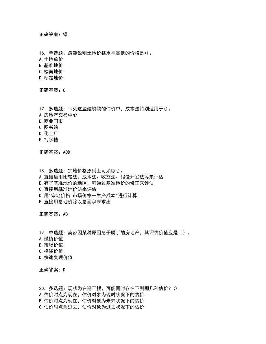 房地产估价师《房地产估价理论与方法》模拟考前（难点+易错点剖析）押密卷附答案25_第4页