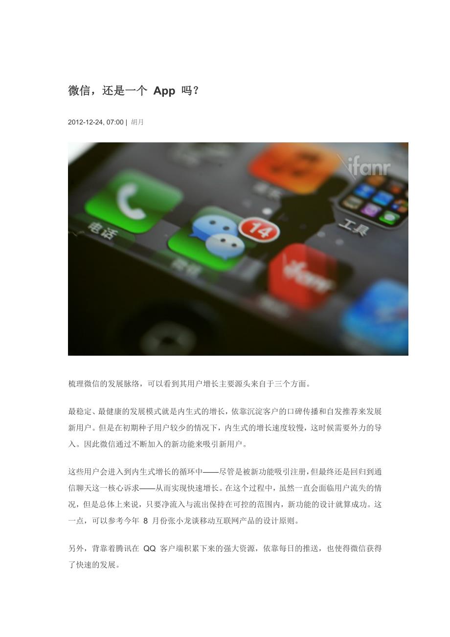 微信还是一个App吗.doc_第1页