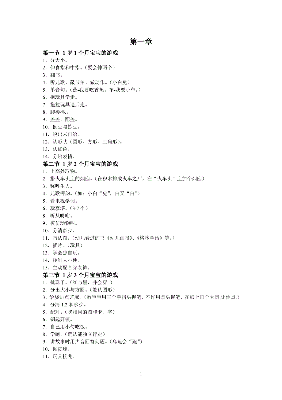 1-3周岁宝宝游戏大全_第1页