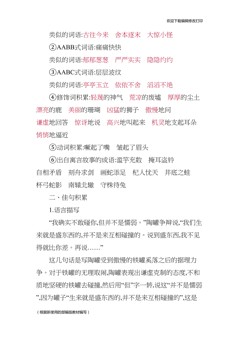 部编版语文三年级下册第二单元复习与知识点归纳总结(DOC 6页)_第4页