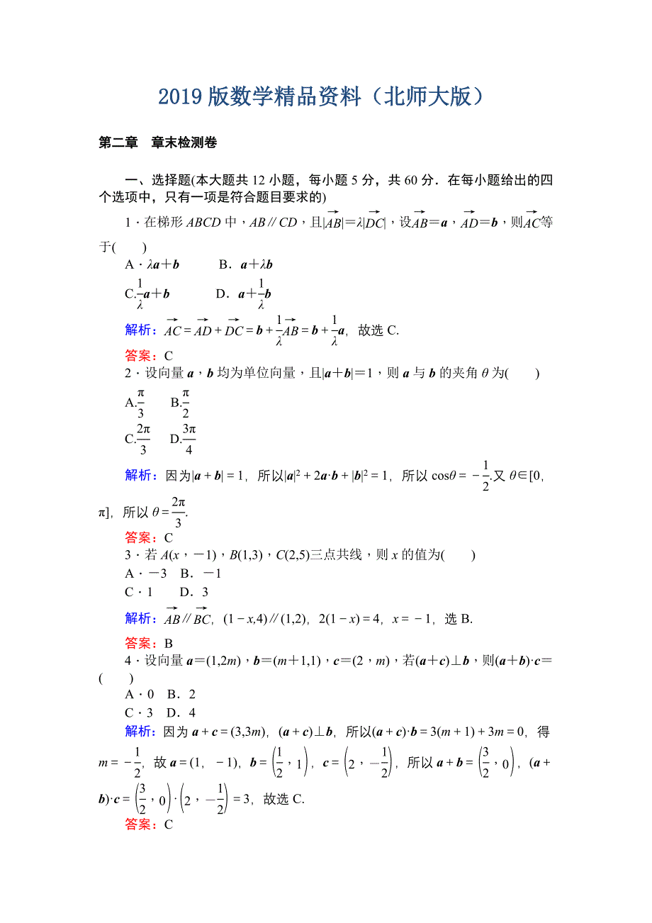 北师大版数学必修4课时作业：第二章 章末检测卷 Word版含解析_第1页