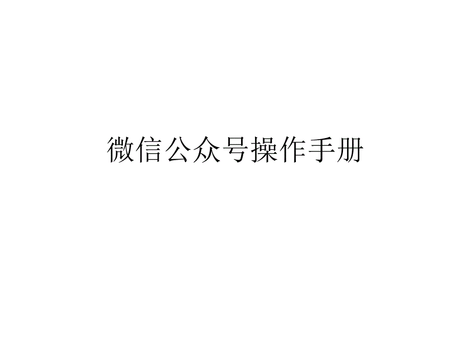 微信公众号操作手册_第1页