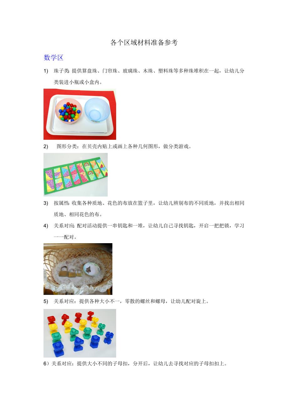 各个区域材料制作参考（教育精品）_第1页