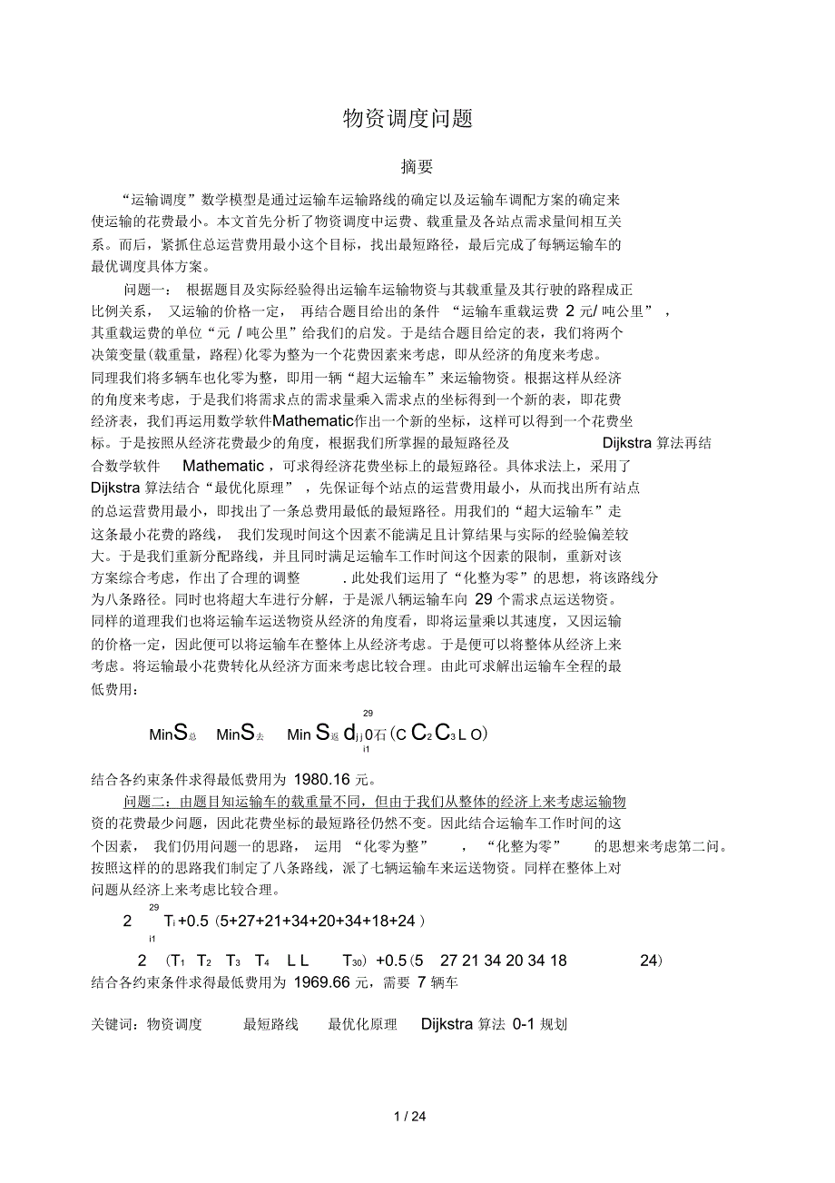 数学建模论文-物资调度问题_第1页