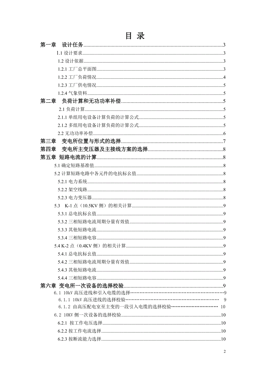 工厂供电厂降压变电所课程设计_第2页