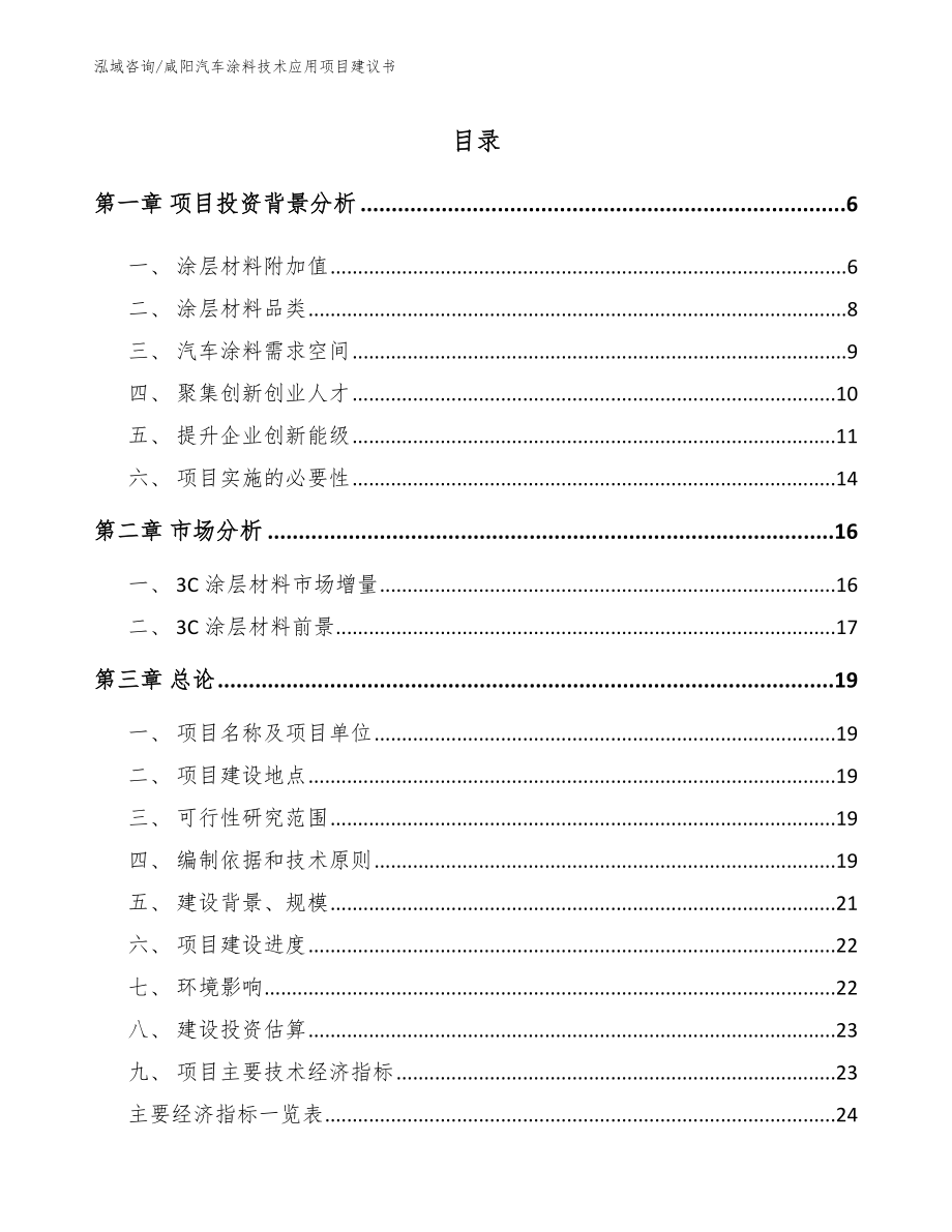 咸阳汽车涂料技术应用项目建议书（模板参考）_第1页