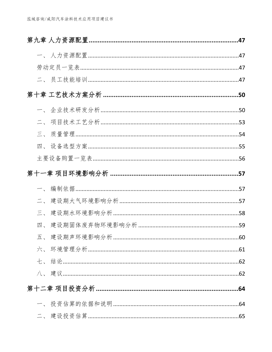 咸阳汽车涂料技术应用项目建议书（模板参考）_第3页