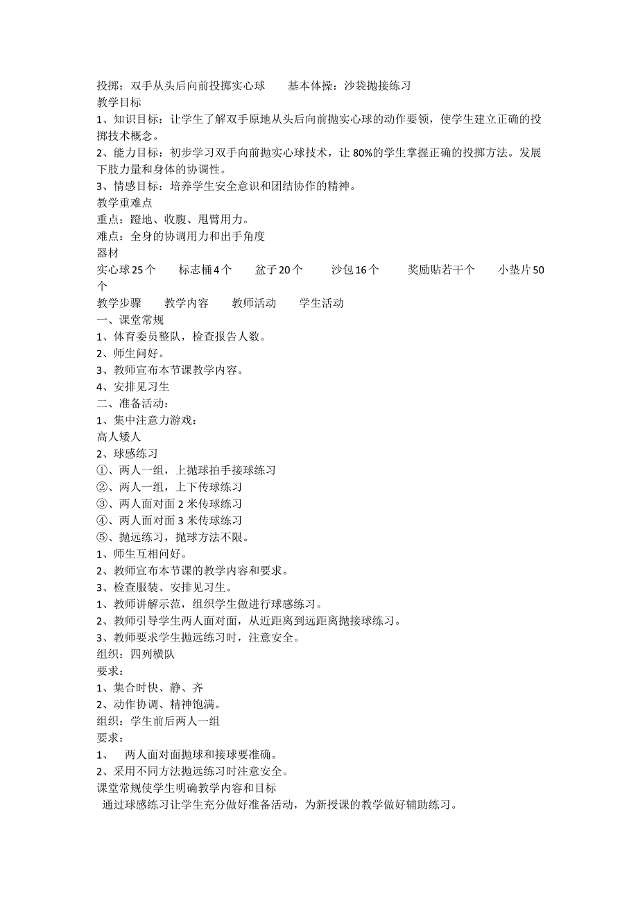 投掷：双手从头后向前投掷实心球 基本体操：沙袋抛接.docx_第1页