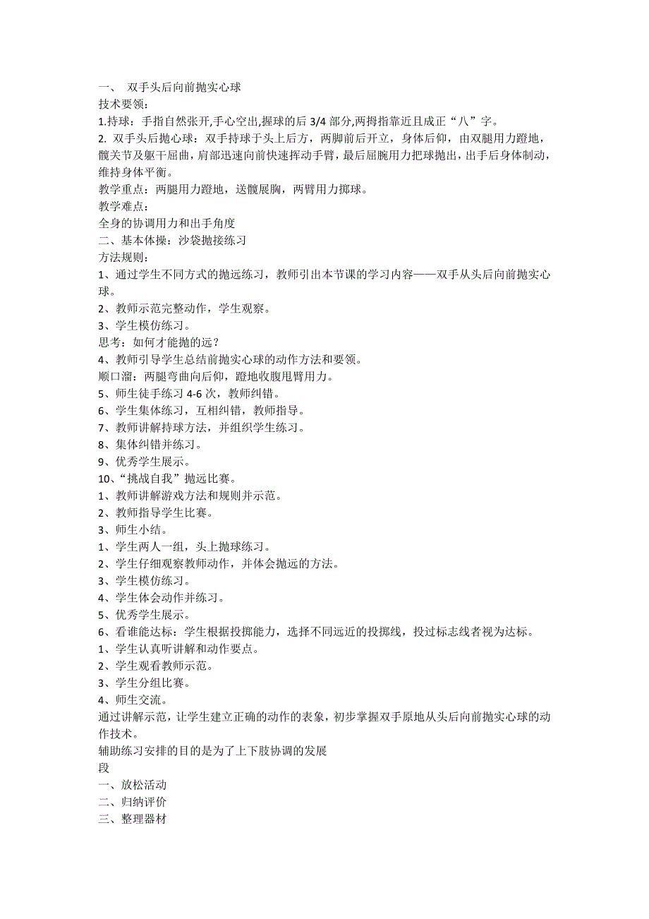 投掷：双手从头后向前投掷实心球 基本体操：沙袋抛接.docx_第2页