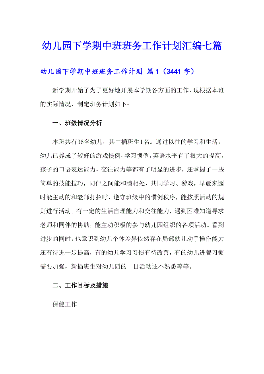 幼儿园下学期中班班务工作计划汇编七篇_第1页