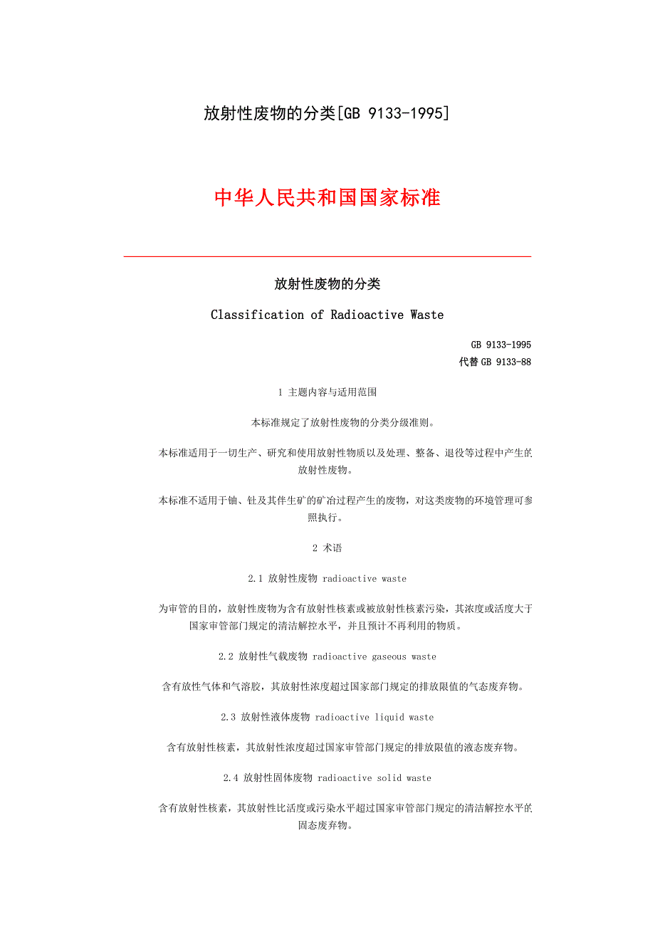 放射性废物的分类xin.doc_第1页