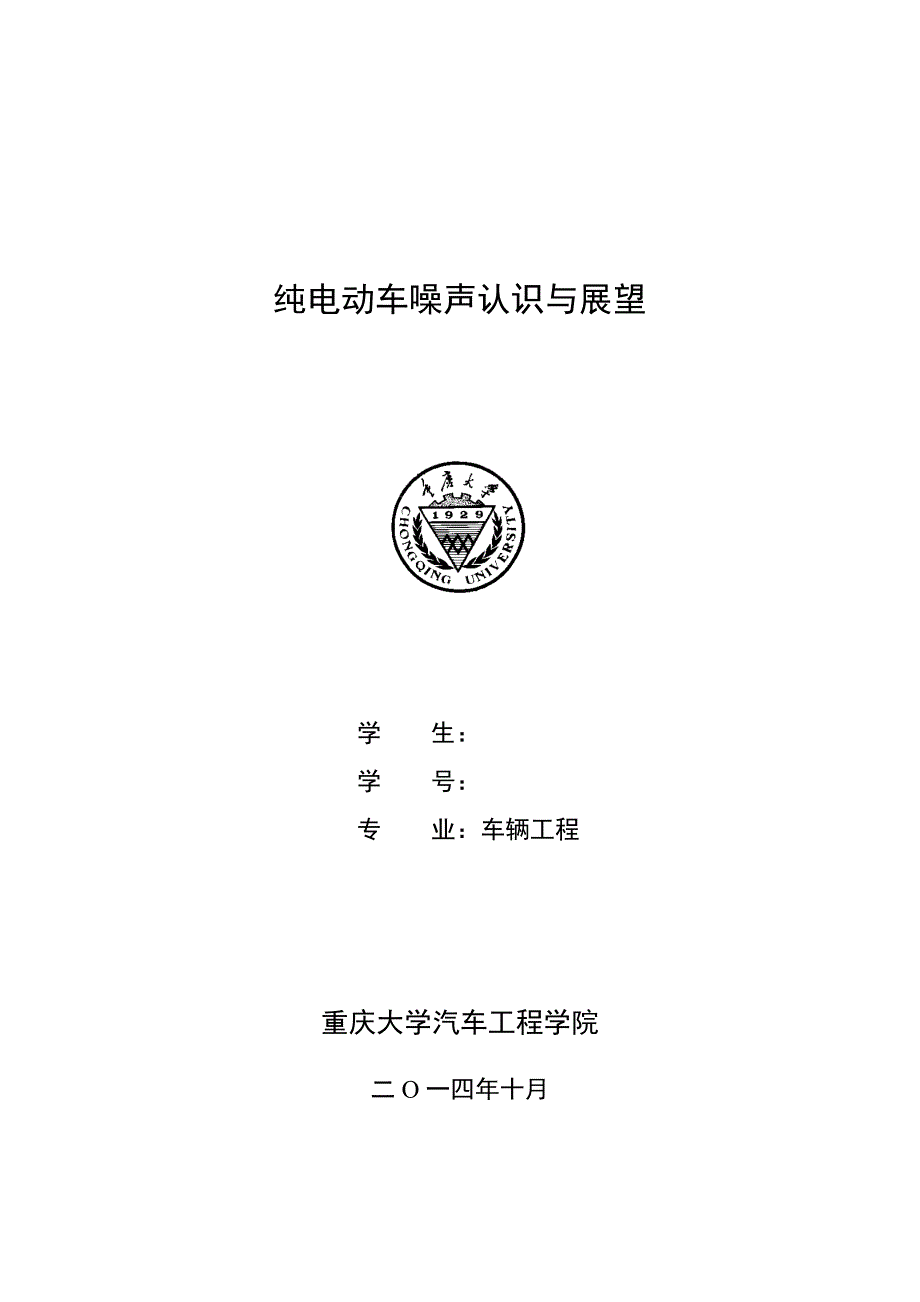 纯电动车噪声分析_第1页