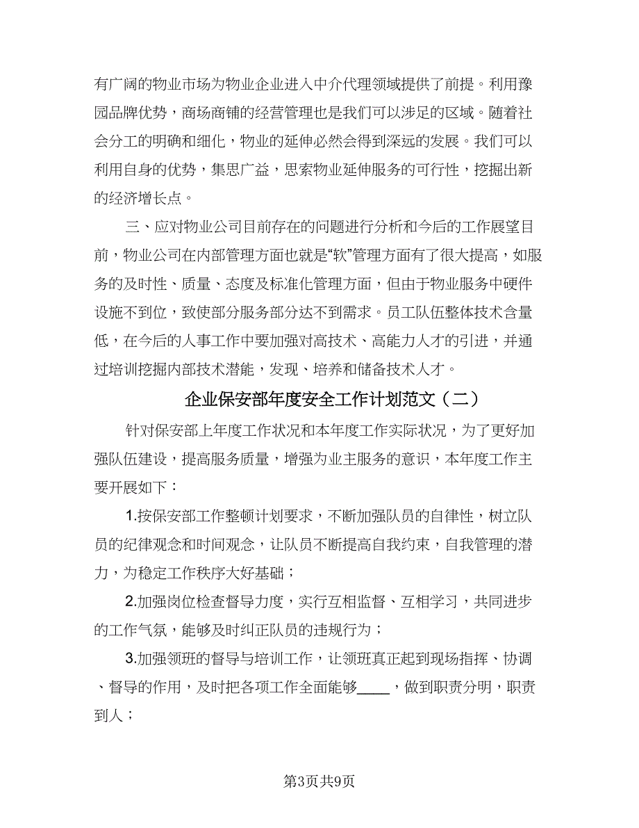 企业保安部年度安全工作计划范文（4篇）_第3页