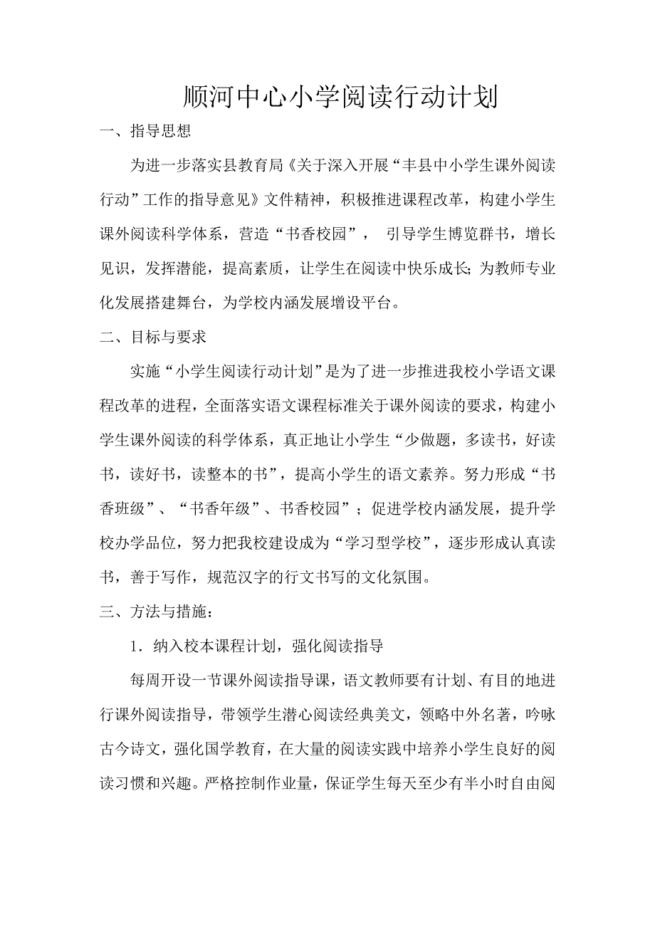 顺河中心小学小学生阅读活动计划.doc_第1页