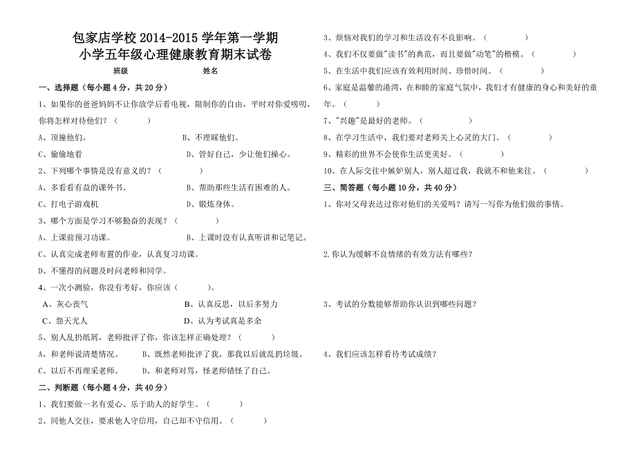 五年级下册小学生心理健康教育期末试卷_第1页