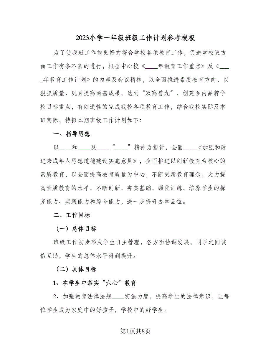 2023小学一年级班级工作计划参考模板（二篇）_第1页