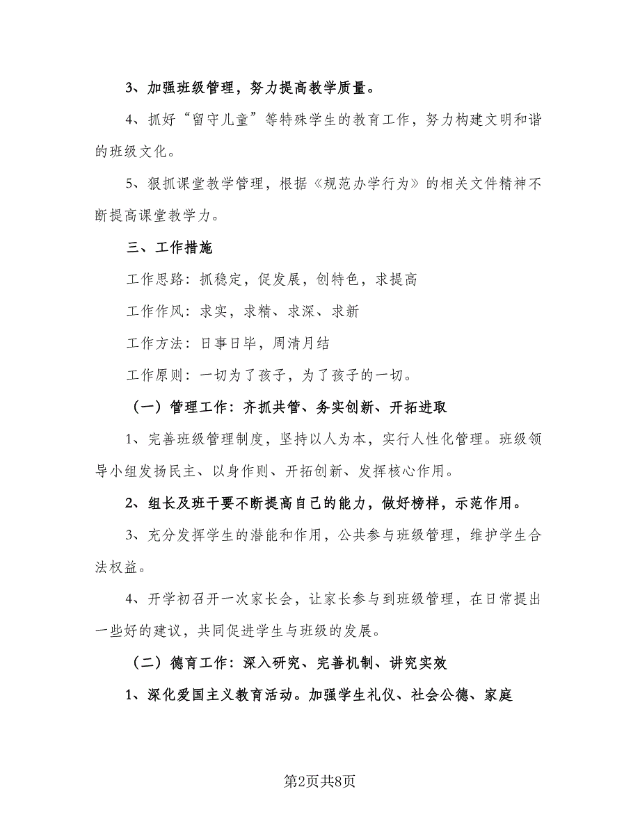 2023小学一年级班级工作计划参考模板（二篇）_第2页