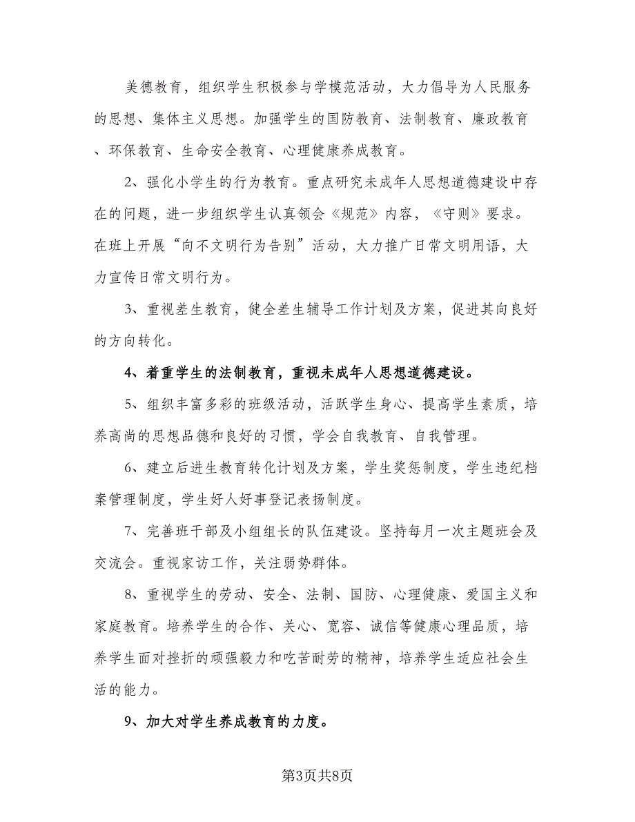 2023小学一年级班级工作计划参考模板（二篇）_第3页