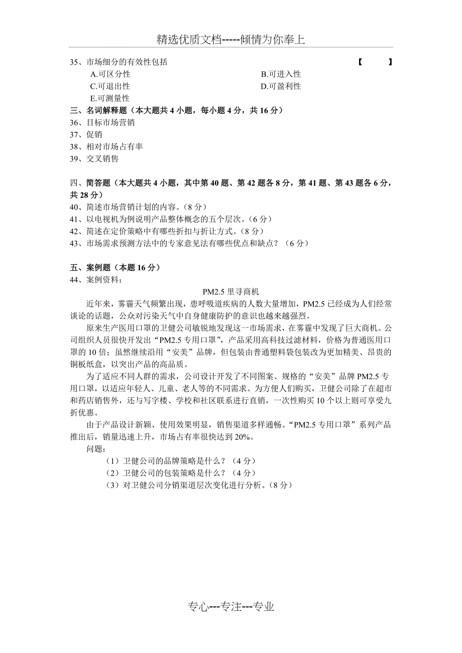 4月市场营销学试卷及答案_第4页