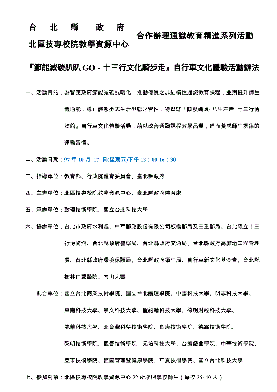 节能减碳趴趴GO-十三行文化骑步走自行车文化体验活动办法_第1页