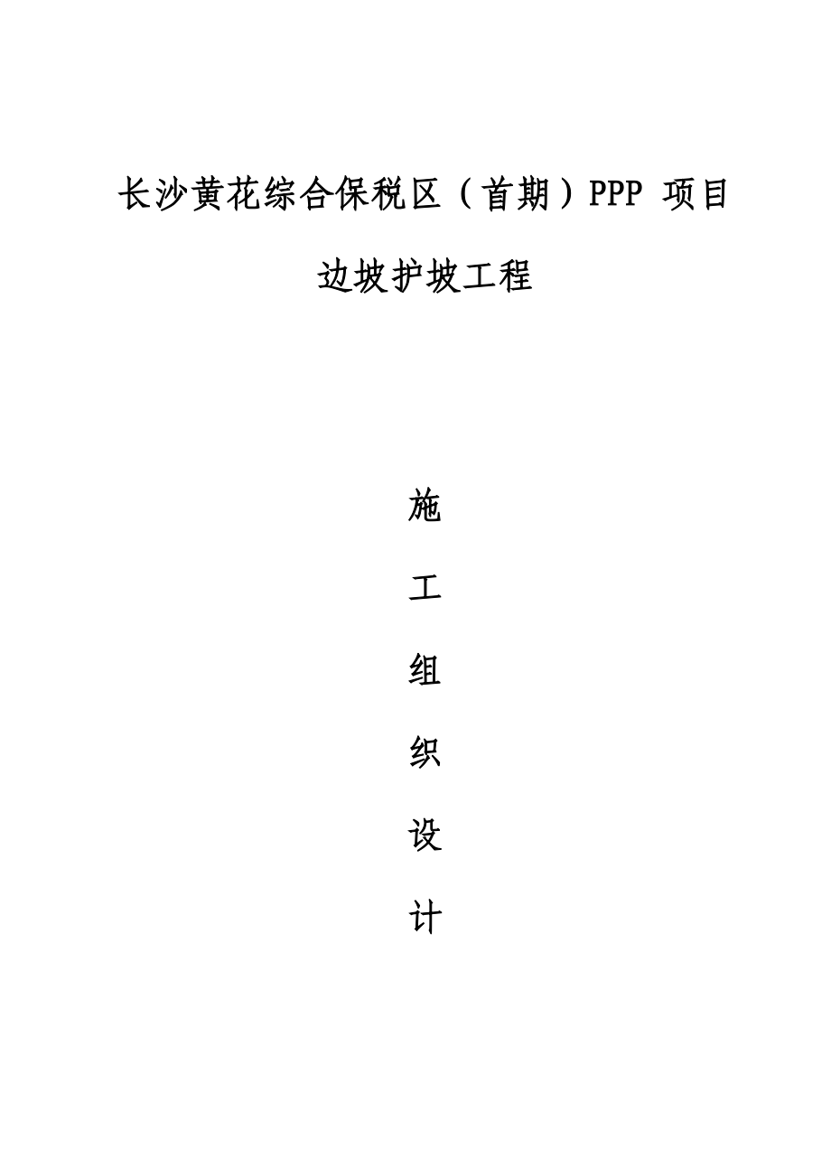 长沙黄花综合保税区首期PPP项目边坡护坡工程施工组织设计_第1页