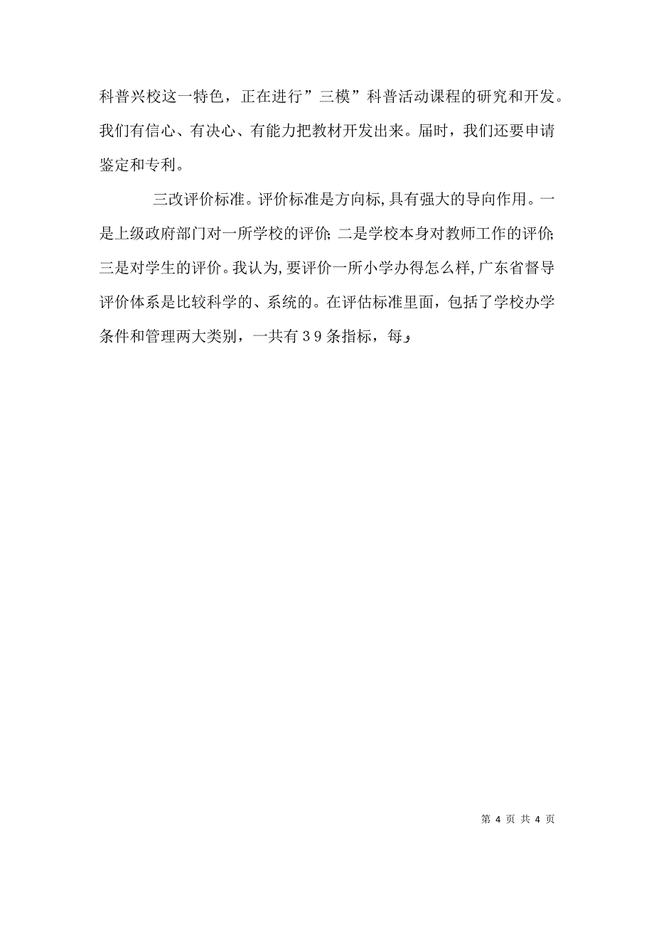 副校长竞聘演讲辞_第4页