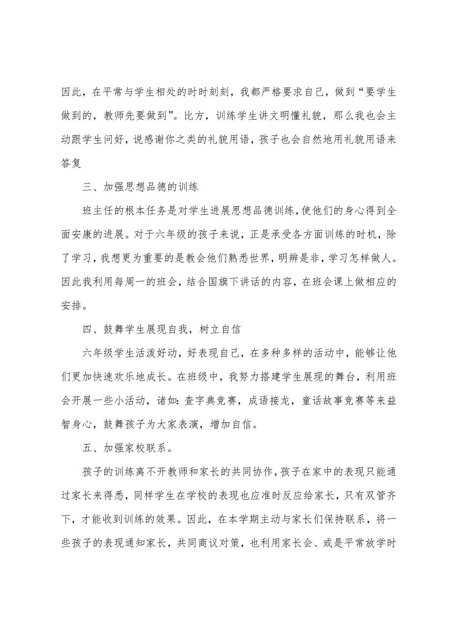 班主任年终工作总结小学班主任工作小结.docx_第2页