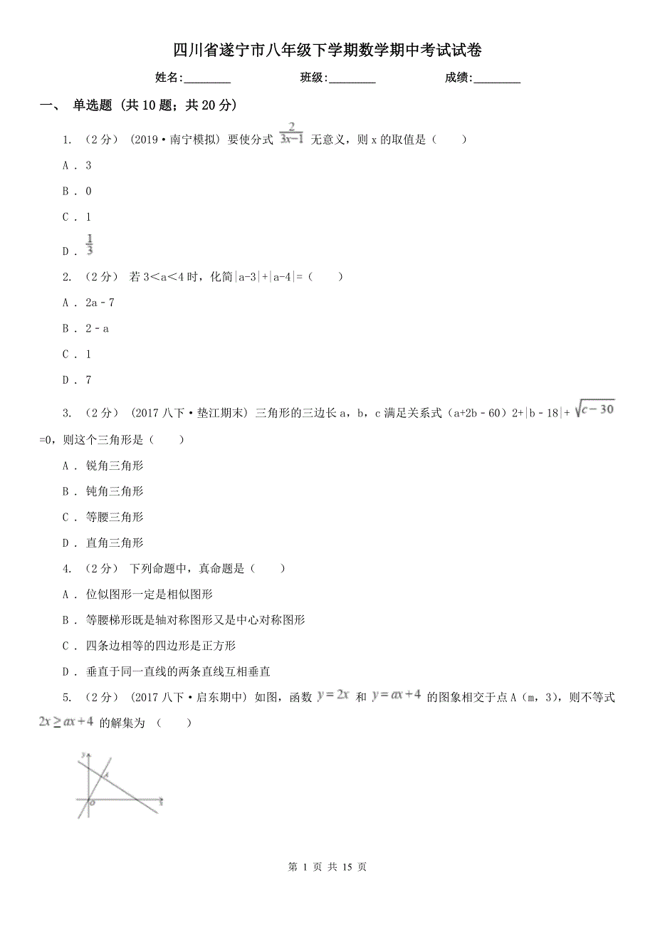四川省遂宁市八年级下学期数学期中考试试卷_第1页