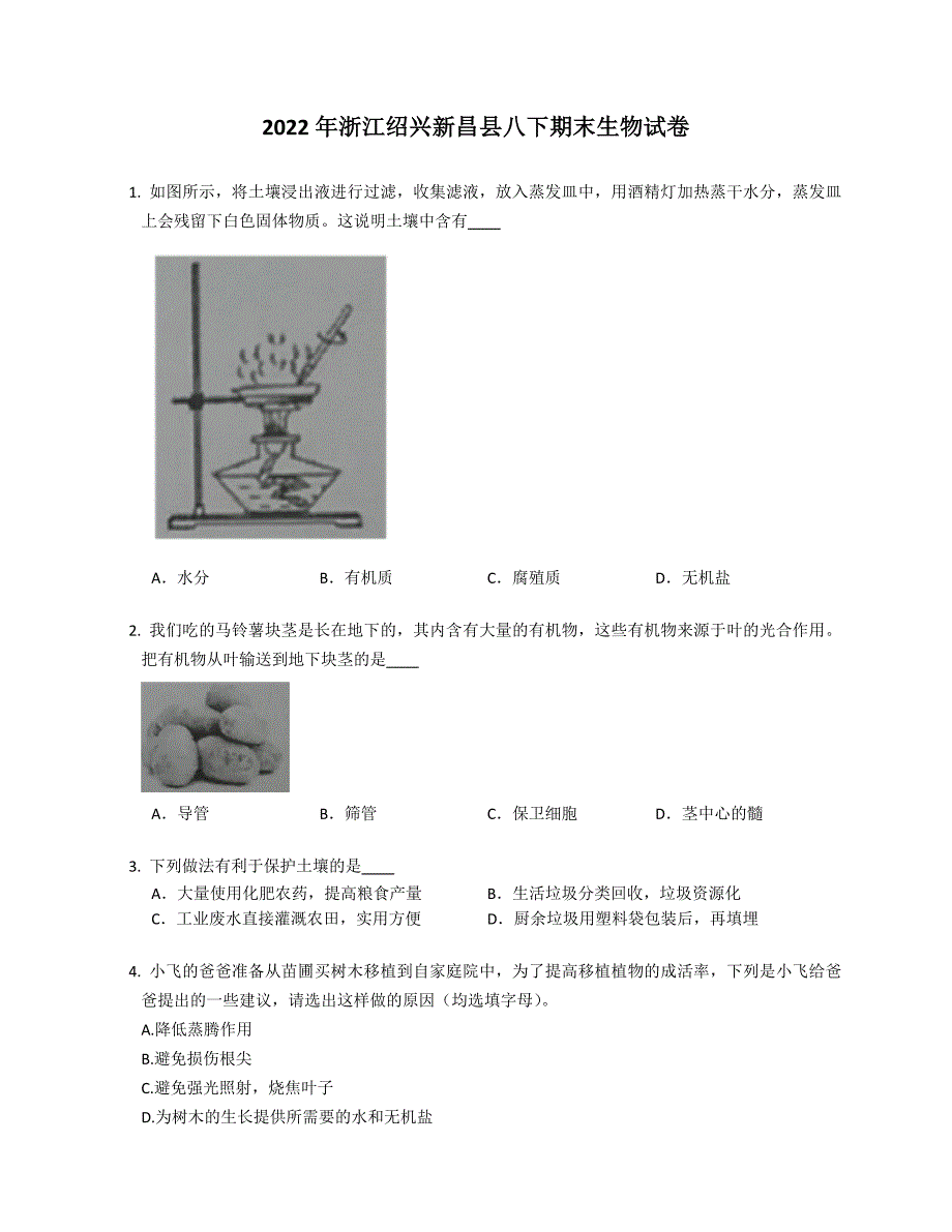 2022年浙江绍兴新昌县八年级下学期期末生物试卷（含答案）_第1页