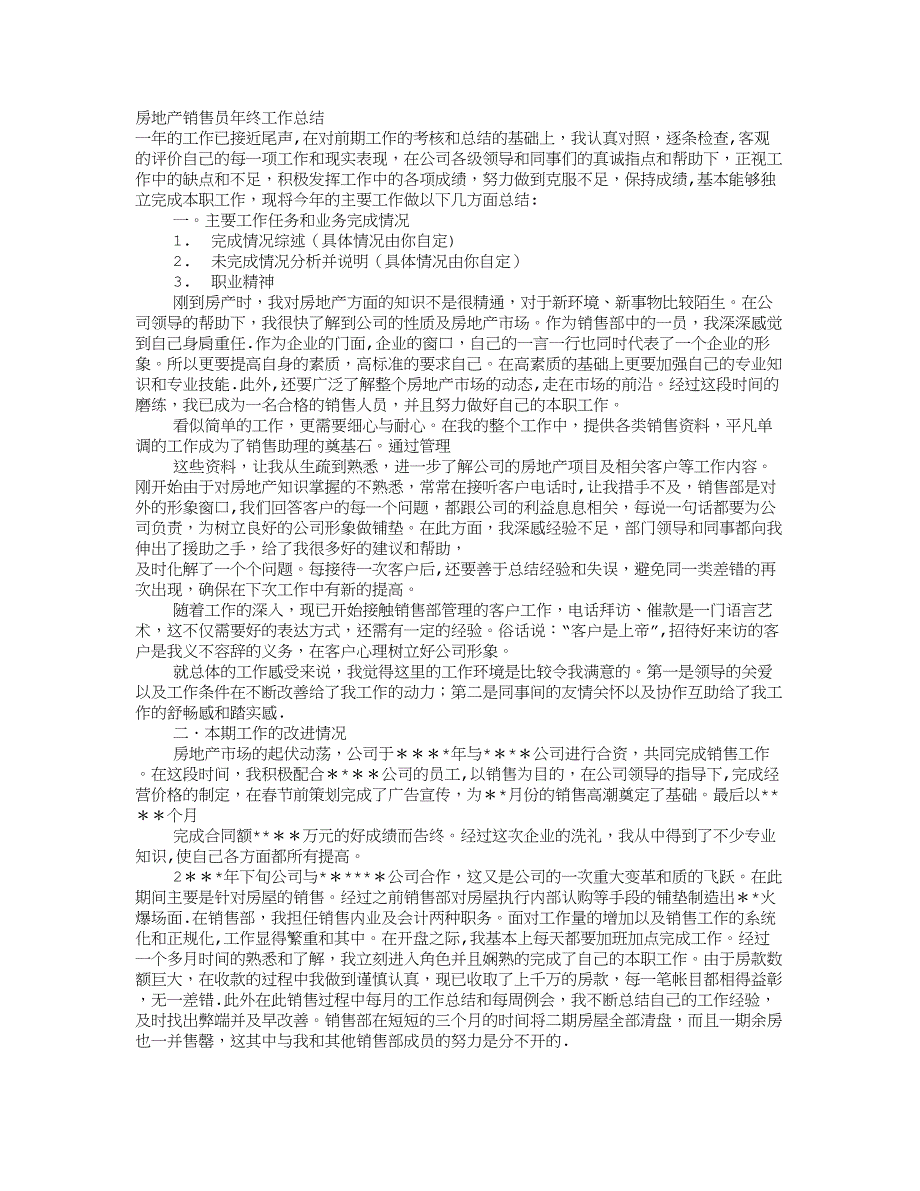 房地产销售文员工作总结_第1页