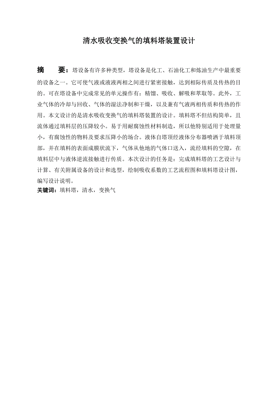 水清吸收变换气的填料塔装置设计.doc_第3页