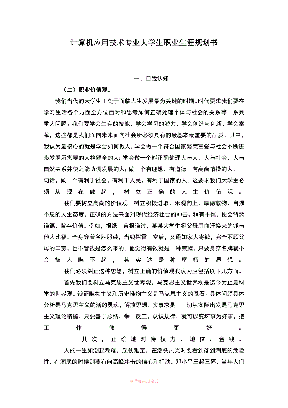 计算机应用技术专业大学生职业生涯规划书_第1页