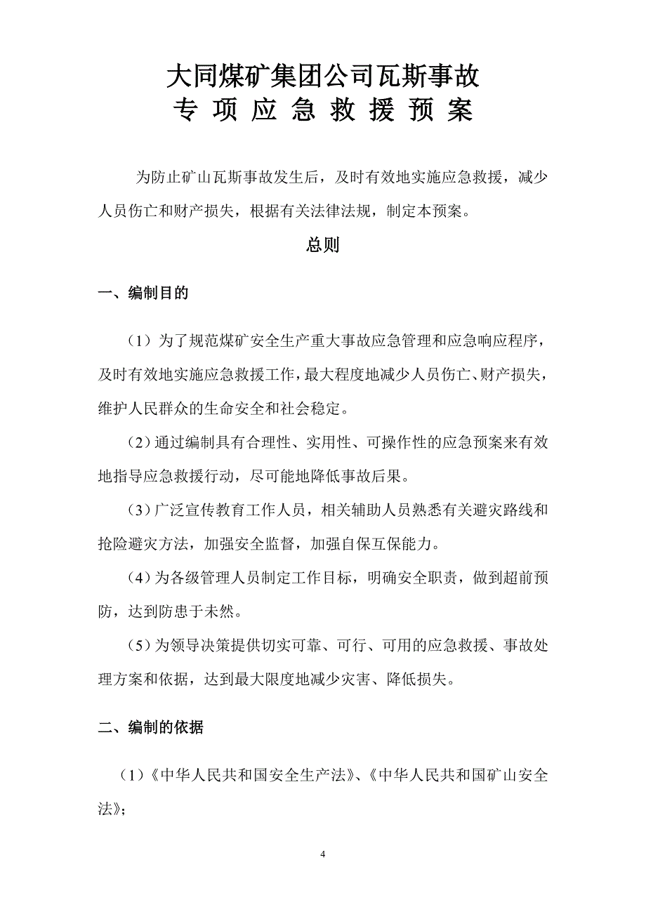 煤矿瓦斯事故预案(应急)毕业设计---预案(应急).doc_第4页