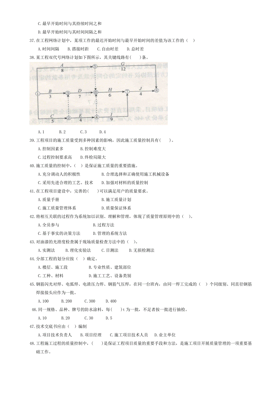 二级建造师施工管理真题及答案_第4页