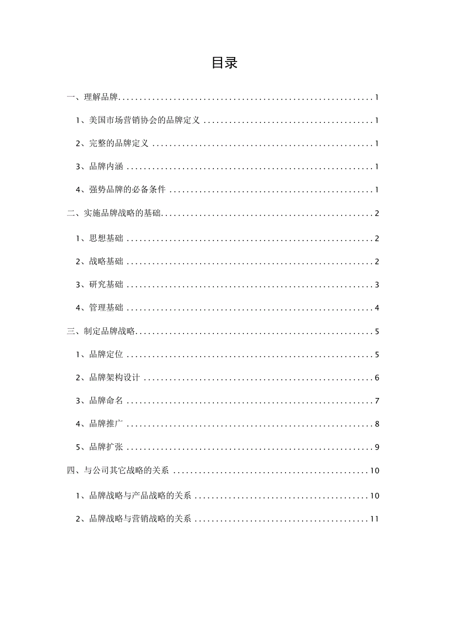 品牌战略实施纲要_第1页