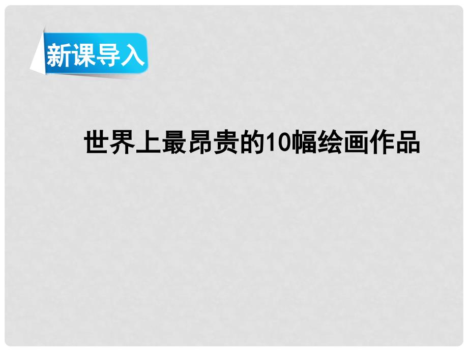 九年级语文下册 第三单元 11 永远新生上课课件 语文版_第2页