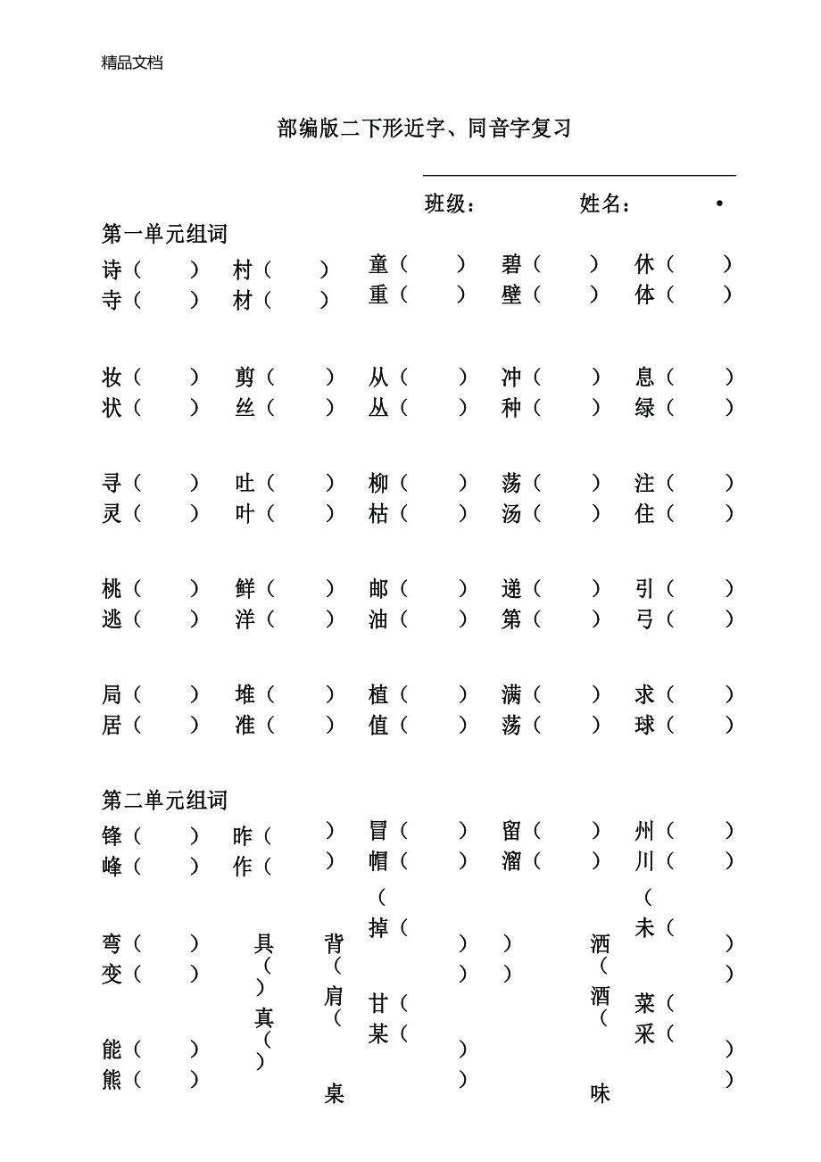 最新部编版二年级下册复习形近字组词_第1页