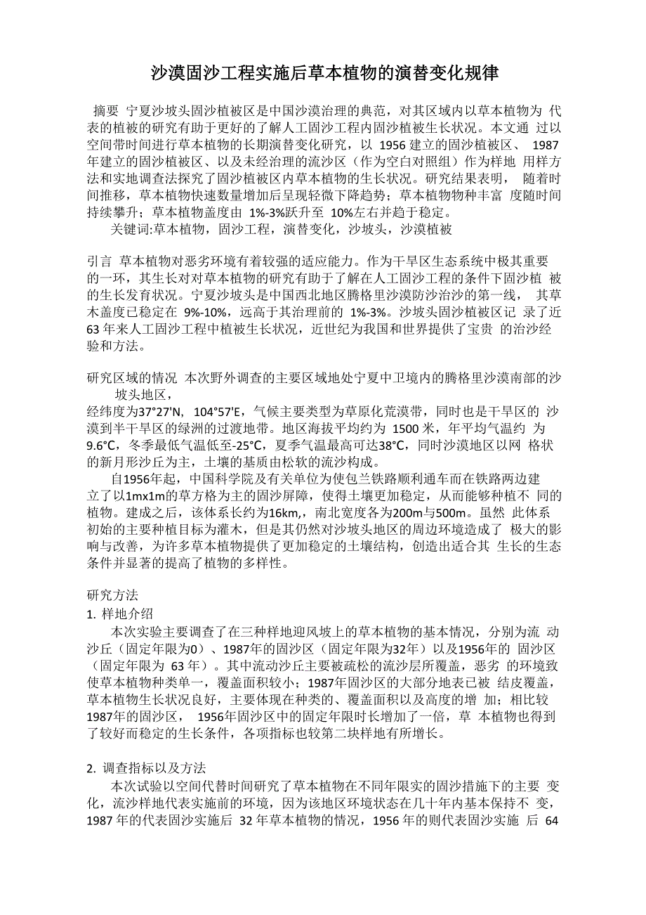 沙漠固沙工程实施后草本植物的演替变化规律_第1页
