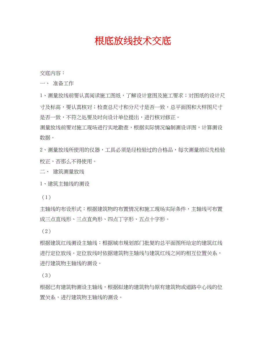 2023年《管理资料技术交底》之基础放线技术交底.docx_第1页