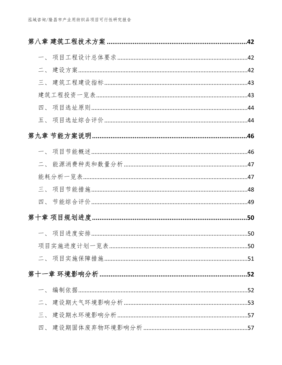 隆昌市产业用纺织品项目可行性研究报告（参考模板）_第4页