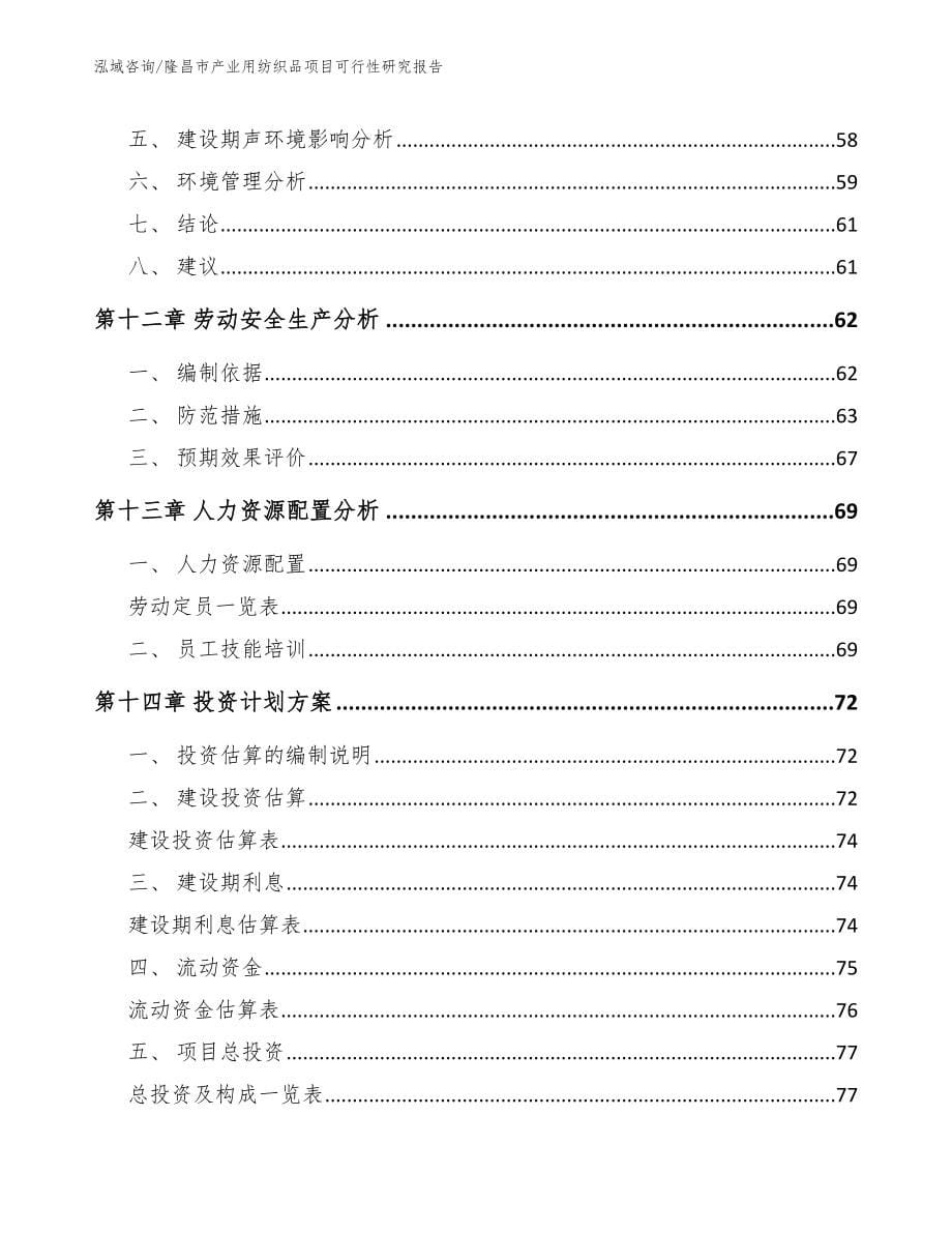 隆昌市产业用纺织品项目可行性研究报告（参考模板）_第5页