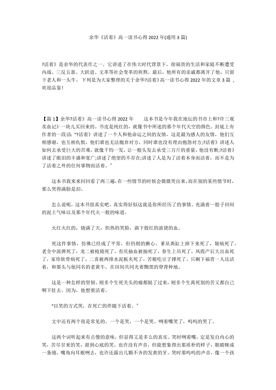 余华《活着》高一读书心得2022年(通用3篇)_第1页