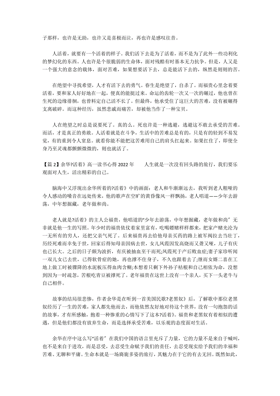 余华《活着》高一读书心得2022年(通用3篇)_第2页