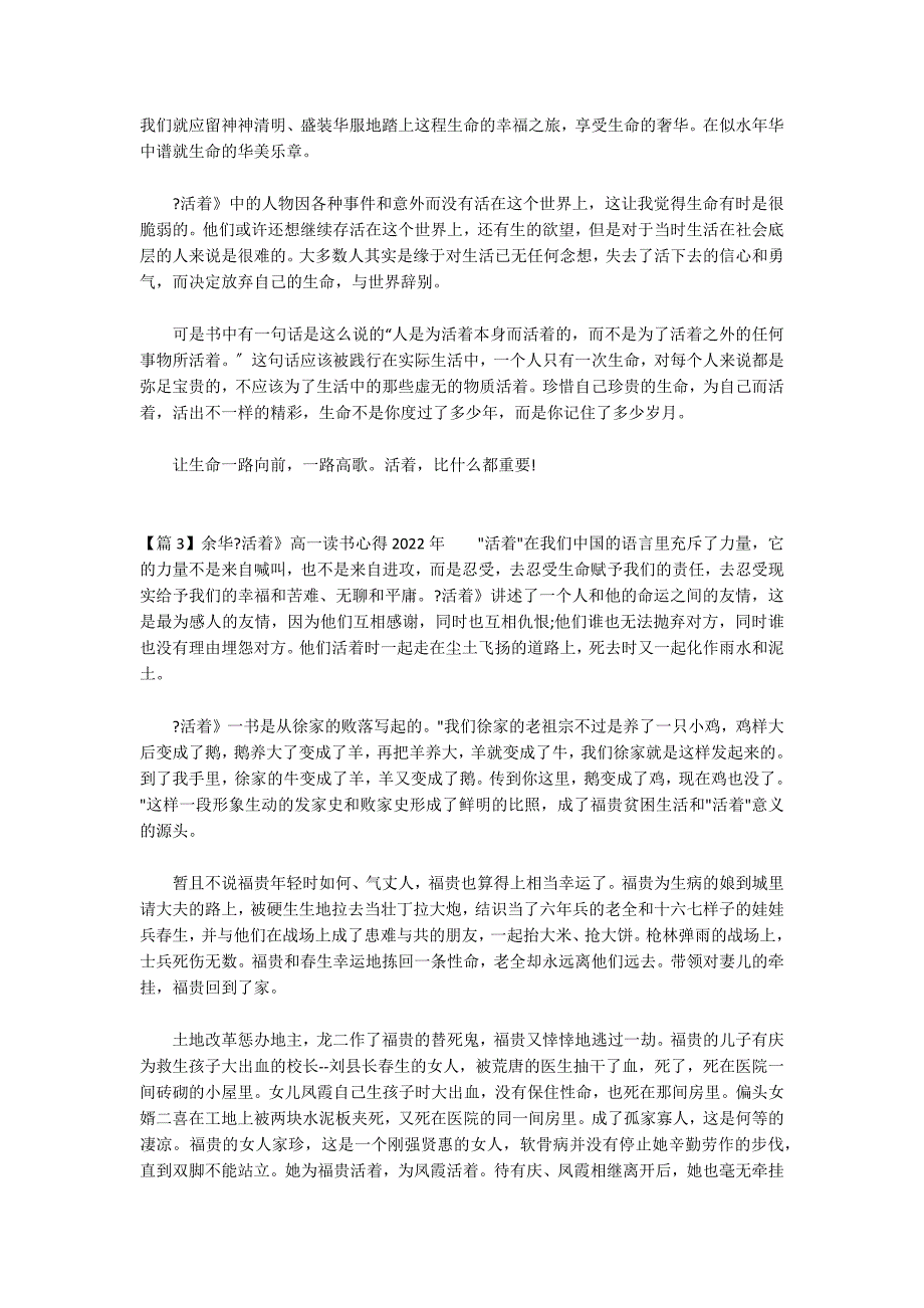 余华《活着》高一读书心得2022年(通用3篇)_第3页