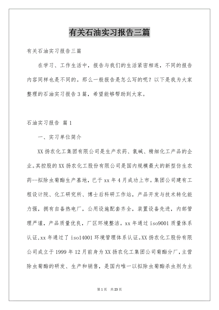 有关石油实习报告三篇_第1页