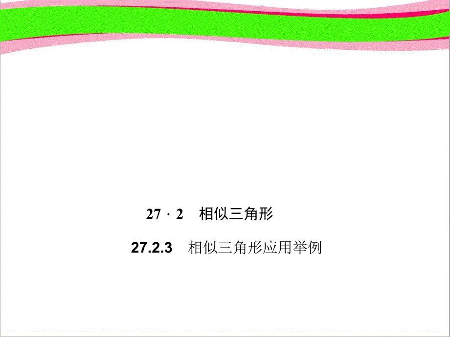 相似三角形应用举例大赛获奖公开课一等奖ppt课件_第1页