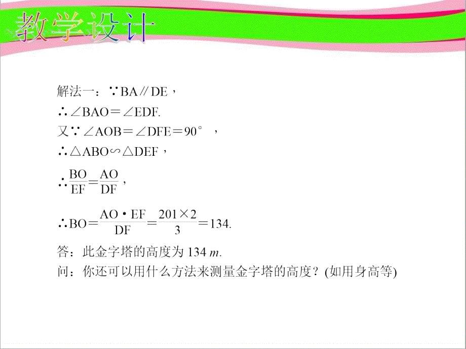 相似三角形应用举例大赛获奖公开课一等奖ppt课件_第5页